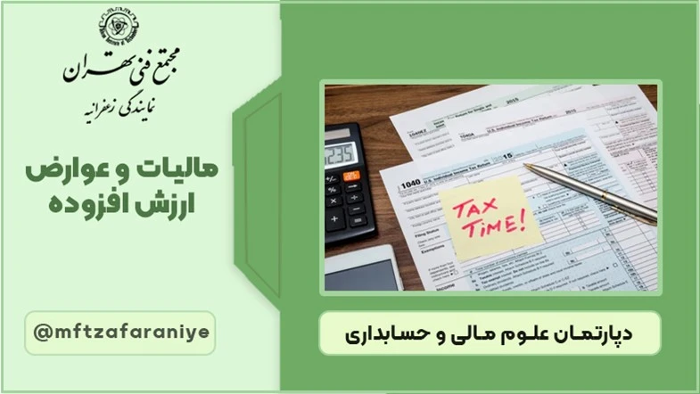 مالیات و عوارض ارزش افزوده